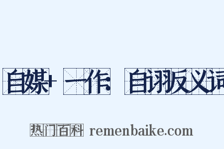 自媒+一作：自诩反义词是什么意思的图片